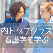 世界大学ランキング上位の名門・シドニー工科大学（UTS）看護学部の魅力と入学情報