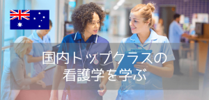 世界大学ランキング上位の名門・シドニー工科大学（UTS）看護学部の魅力と入学情報
