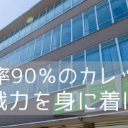 【カナダ進学】現地人も多く通う公立カレッジ、バンクーバーコミュニティカレッジ