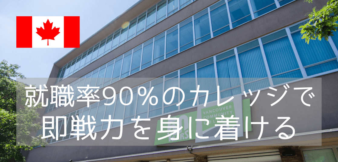 【カナダ進学】現地人も多く通う公立カレッジ、バンクーバーコミュニティカレッジ