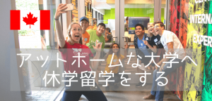 【カナダ休学留学】少人数制の大学での科目履修はキャピラノ大学がおすすめ（2026年版）