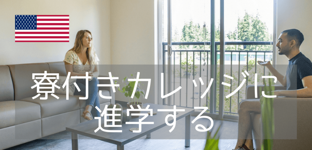 学生寮があるおすすめコミュニティカレッジ11選【2025年版】 – 留学
