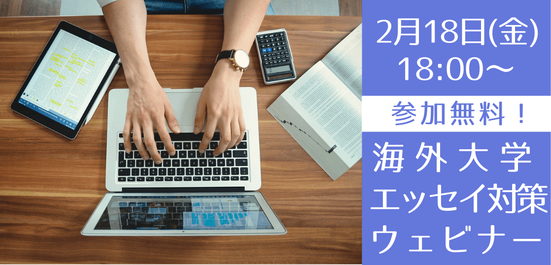 海外大学進学に必要なエッセイ対策セミナー ～現役英語講師が教えます！～