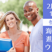 今からでも間に合う！2022年度入学者向け 2/5（土）海外大学進学のための無料オンライン説明会