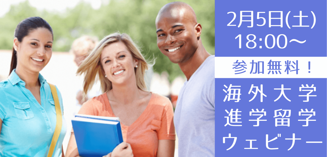 今からでも間に合う！2022年度入学者向け 2/5（土）海外大学進学のための無料オンライン説明会