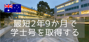 【世界大学ランキング58位!】モナシュ大学のDiploma(ディプロマ)コースご紹介