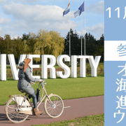 英語履修が可能なオランダ大学進学パスウェイセミナー