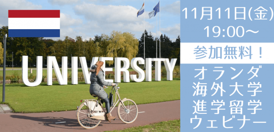 英語履修が可能なオランダ大学進学パスウェイセミナー