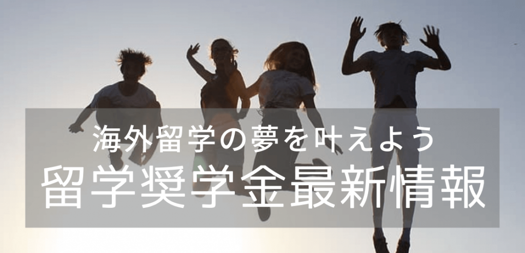 留学奨学金2022年最新情報、返済不要・給付型のものを集めてみた