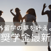 留学奨学金2022年最新情報、返済不要・給付型のものを集めてみた