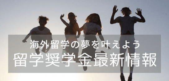 留学奨学金2022年最新情報、返済不要・給付型のものを集めてみた