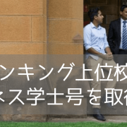 国内最古の名門大学、シドニー大学でビジネスを学ぶ（学士号コース編）