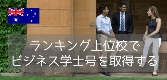 国内最古の名門大学、シドニー大学でビジネスを学ぶ（学士号コース編）