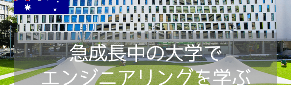 世界ランキング上位！UTSシドニー工科大学エンジニアリング学部・修士コース情報