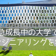 世界ランキング上位！UTSシドニー工科大学エンジニアリング学部・修士コース情報