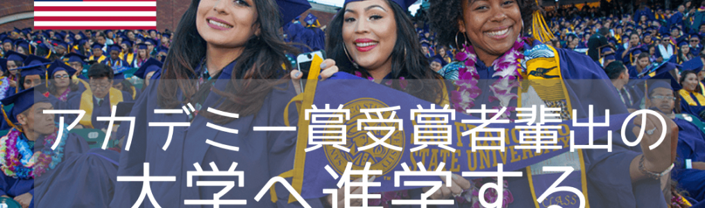 サンフランシスコ州立大学に英語条件低めでも入学できる方法（スカラーシップあり）