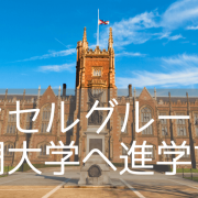 北アイルランドの名門クイーンズ大学ベルファスト進学ルートを紹介します