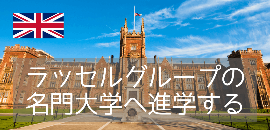 北アイルランドの名門クイーンズ大学ベルファスト進学ルートを紹介します