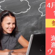 将来海外で暮らしたいあなたに絶対おすすめ！4/16（土）カナダ大学進学のための無料ウェビナー