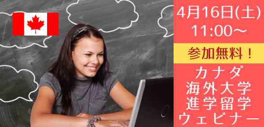 将来海外で暮らしたいあなたに絶対おすすめ！4/16（土）カナダ大学進学のための無料ウェビナー