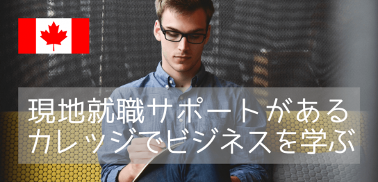 【カナダ進学】ビジネスを学び現地就職を目指すなら、トロントのセネカカレッジ