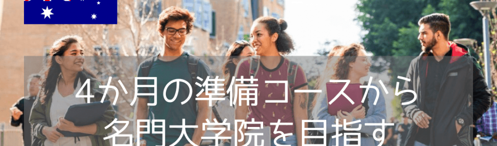 トップクラスの大学院へ最短ルート！シドニー工科大学の「Pre-Masterコース」が2026年9月入学で再開