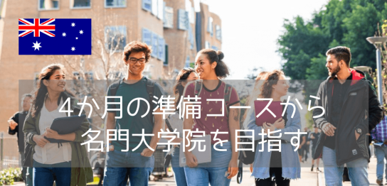 トップクラスの大学院へ最短ルート！シドニー工科大学の「Pre-Masterコース」が2026年9月入学で再開