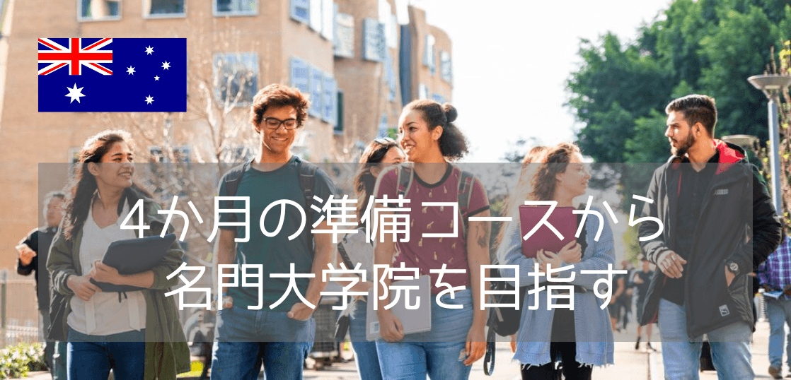 トップクラスの大学院へ最短ルート！シドニー工科大学の「Pre-Masterコース」が2026年9月入学で再開