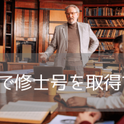 1年で取得できるマッコーリー大学の修士号プログラムとは？大学院＆おすすめコース紹介