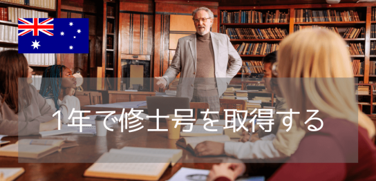 1年で取得できるマッコーリー大学の修士号プログラムとは？大学院＆おすすめコース紹介