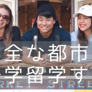 「世界の安全な都市」で語学留学！ランキングとお勧め語学学校を紹介します