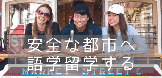 「世界の安全な都市」で語学留学！ランキングとお勧め語学学校を紹介します