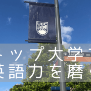 【語学留学】名門大学ブリティッシュコロンビア大学（UBC）で語学留学