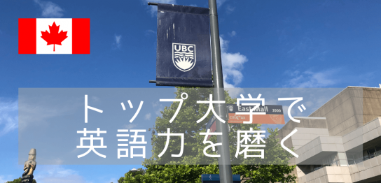 【語学留学】名門大学ブリティッシュコロンビア大学（UBC）で語学留学