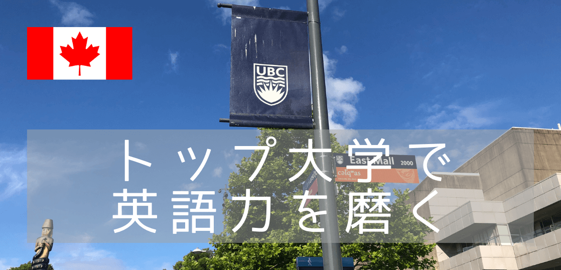 【語学留学】名門大学ブリティッシュコロンビア大学（UBC）で語学留学