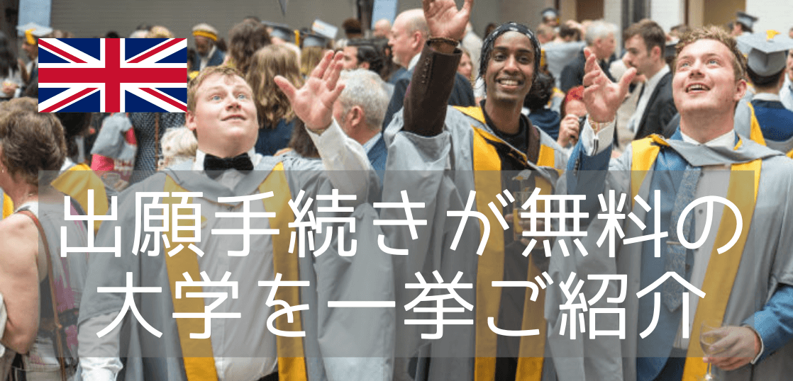 iae留学ネットで無料入学手続きサポートが可能なイギリス大学リスト(2022年4月版)