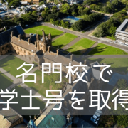 国内最古の名門大学、シドニー大学の文学部で学ぶ（学士号コース編）