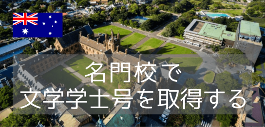 国内最古の名門大学、シドニー大学の文学部で学ぶ（学士号コース編）