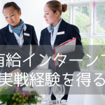 【休学留学】ホテル・エアライン業界での就活に！オーストラリアへのホスピタリティ留学