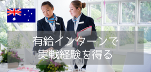 【休学留学】ホテル・エアライン業界での就活に！オーストラリアへのホスピタリティ留学