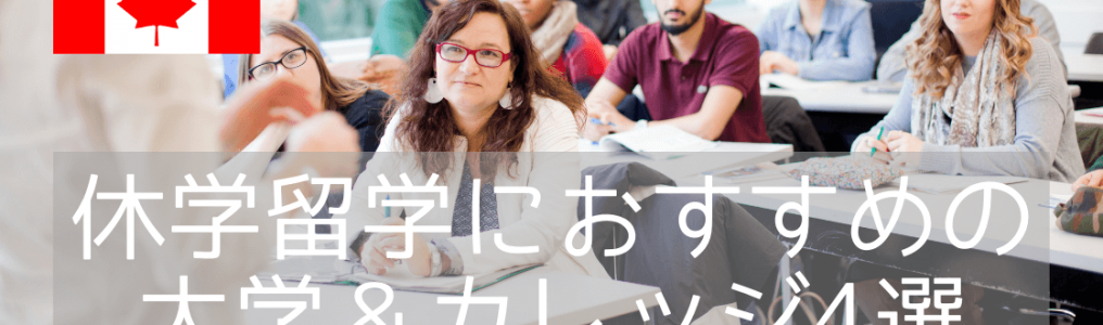 【休学留学】カナダで休学留学、現地大学で科目履修するならこの大学がおすすめ！