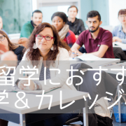 【休学留学】カナダで休学留学、現地大学で科目履修するならこの大学がおすすめ！