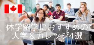 【休学留学】カナダで休学留学、現地大学で科目履修するならこの大学がおすすめ!