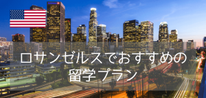 【ロサンゼルスで語学留学】UCLA語学コースの代替留学プランをご紹介いたします～サマープログラムも～
