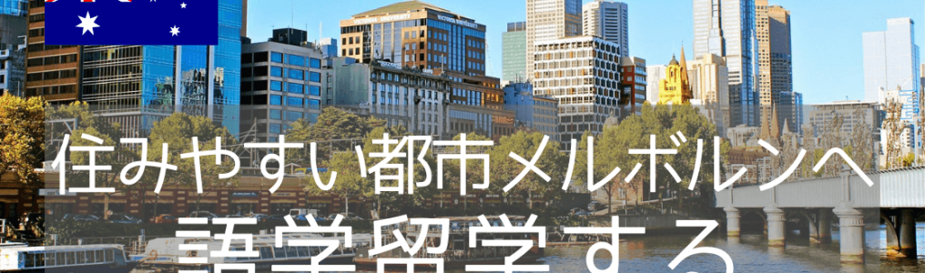 メルボルンでおすすめの語学学校 2校をご紹介！