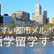 メルボルンでおすすめの語学学校 2校をご紹介！