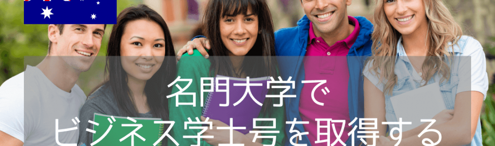 世界が評価するシドニー大学ビジネス学部！評価・コース内容・進学ルートまで解説