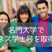 世界が評価するシドニー大学ビジネス学部！評価・コース内容・進学ルートまで解説