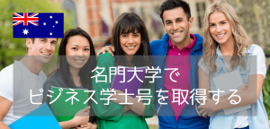世界が評価するシドニー大学ビジネス学部！評価・コース内容・進学ルートまで解説