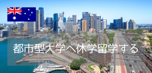 【休学留学】IELTS 5.0でOK！世界96位のシドニー工科大学（UTS）で英語と文化を学ぶ